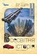 Книга «Всесвітня Історія 11 клас». Автор - Ігор Щупак - зображення 1