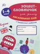 Книга «Зошит-словничок для запису англійських слів. 1-4 класи». Автор - Лариса Зінов'єва - зображення 1