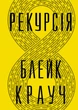 Книга «Рекурсія». Автор - Блейк Крауч - изображение 1