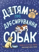 Книга «Дітям про дресирування собак». Автор - Ванесса Естрада Марін - изображение 1