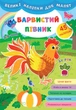 Крупные наклейки для малышей. Красочный петушок - изображение 1