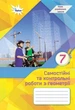 Книга «Геометрія. 7 клас. Самостійні та контрольні роботи». Автор - Ніна Тарасенкова - зображення 1