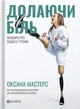 Книга «Долаючи біль. Мемуари про відвагу та тріумф». Автор - Оксана Мастерс - зображення 1