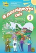 Книга «Я досліджую світ 1 клас. Частина 2». Автор - Зоя Хитра - изображение 1