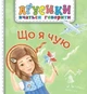 Книга «Що я чую». Автор - Валентина Рожнів - изображение 1