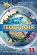 Книга «Географія 11 клас. Рівень стандарту». Автор - Тетяна Гильберг - зображення 1
