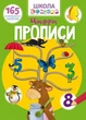 Школа чомучки. Прописи. Цифри. 165 розвивальних наліпок - зображення 1