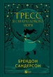 Книга «Тресс зі Смарагдового моря». Автор - Брендон Сандерсон - изображение 1