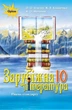 Книга «Зарубіжна література 10 клас. Рівень стандарту». Автор - Олена Ісаєва - изображение 1