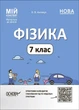Книга «Матеріали до уроків. Фізика. 7 клас». Автор - Олена Антикуз - изображение 1
