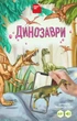 3D книга "Динозаври" оживає за допомогою доповненої реальності - зображення 1