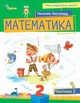 Книга «Математика 2 клас. Посібник. Частина 2». Автор - Наталія Листопад - зображення 1