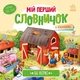 Мій перший словничок. На фермі - зображення 1