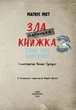 Книга «Маленька зла книжка. Том 3». Автор - Магнус Міст - зображення 3