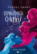 Книга «Пристрасті Олімпу. Том 3». Автор - Рейчел Смайт - изображение 1