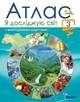 Я исследую мир. Атлас с контурными картами. 3 клас - изображение 1