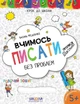 Книга «Вчимось писати без проблем». Автор - Василь Федієнко - зображення 2