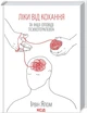 Книга «Ліки від кохання та інші оповіді психотерапевта». Автор - Ірвін Ялом - зображення 2