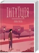 Книга «Інтуїція». Автор - Лоран Гунель - зображення 1