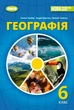 Книга «Географія 6 клас». Автор - Тетяна Гильберг - зображення 1