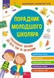 Книга «Порадник молодшого школяра. 1-4 клас». Автор - Ірина Марченко - изображение 1