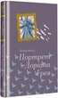 Книга «Портрет Доріана Грея». Автор - Оскар Вайлд - изображение 2