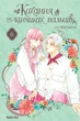 Книга «Кохання на кінчиках пальців. Том 6». Автор - Суу Морішіта - зображення 1