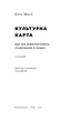 Книга «Культурна карта. Бар’єри міжкультурного спілкування в бізнесі». Автор - Ерін Меєр - изображение 2