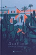 Книга «Драбина». Автор - Євгенія Кузнєцова - изображение 1