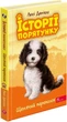 Книга «Історії порятунку. Книга 11. Щенячий переполох». Автор - Люсі Деніелс - изображение 1