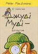 Книга «Джуді Муді — детектив». Автор - Меґан МакДоналд - изображение 1