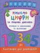 Книга «Каліграфія для дошкільнят. Пишемо цифри та графічні диктанти. Прописи із завданнями та наліпками». Автор - Катерина - зображення 1