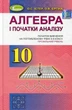 Книга «Алгебра і початки аналізу 10 клас». Автор - Олександр Істер - зображення 1