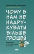 Книга «Чому б нам не надрукувати більше грошей?». Автор - Рупал Патель - изображение 1