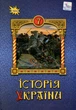 Книга «Історія України 7 клас. Підручник». Автор - Ігор Щупак - изображение 1
