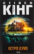 Книга «Острів Дума». Автор - Стівен Кінг - зображення 1