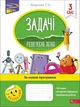 Книга «Задачі. Розв’язую легко. 3 клас». Автор - Тетяна Квартник - изображение 1