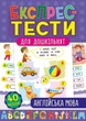 Книга «Експрес-тести для дошкільнят. Англійська мова». Автор - Катерина Смірнова - изображение 1