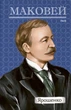 Книга «Ярошенко». Автор - Осип Маковей - зображення 1