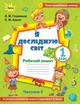 Книга «Я досліджую світ 1 клас. Робочий зошит. Частина 2». Автор - Людмила Глухенька - изображение 1