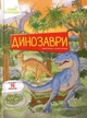 Книга «Динозаври. Цікаве всередині». Автор - Елеонора Барзотті - изображение 1