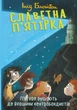 Книга «П'ятеро рушають до Вершини контрабандистів. Славетна п'ятірка. Книга 4». Автор - Енід Блайтон - зображення 1
