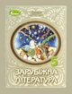 Книга «Зарубіжна література. 5 клас». Автор - Євгенія Волощук - изображение 1