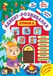 Книга «Адвент-розвивалка. Ялинка». Автор - Олена Собчук - изображение 1