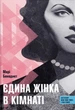 Книга «Єдина жінка в кімнаті». Автор - Марі Бенедикт - зображення 1