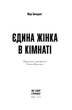 Книга «Єдина жінка в кімнаті». Автор - Марі Бенедикт - зображення 3