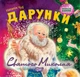 Книга «Виховання казкою. Дарунки Святого Миколая». Автор - Наталія Чуб - изображение 1