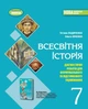 Книга «Всесвітня історія 7 клас. Діагностичні роботи для формувального та підсумкового оцінювання». Автор - Тетяна Ладиченко - изображение 1