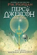 Книга «Персі Джексон і олімпійці. Викрадач блискавок. Книга 1». Автор - Рік Ріордан - зображення 1