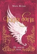 Книга «Іскра богів. Не кохай мене». Автор - Мара Вульф - зображення 1